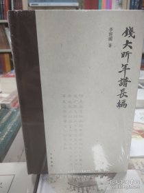 【正版保证】钱大昕年谱长编 （精装·繁体横排）