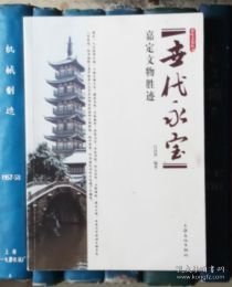 世代永宝：嘉定文物胜迹 | 要津古桥： 聚善桥； 德寓桥； 天恩桥； 井亭桥与严泗桥； 六泉桥； 园亭会所： 秋霞圃； 古猗园； 井亭； 百鸟朝阳台； 嘉定棉业公会旧址； 寺塔教堂： 南翔寺砖塔； 万佛宝塔； 法华塔； 娄塘天主堂； 圣心堂； 功德幽圹； 思贤堂； 黄淳耀墓； 钱大昕墓； 娄塘纪念坊； 明忠节侯黄二先生纪念碑。