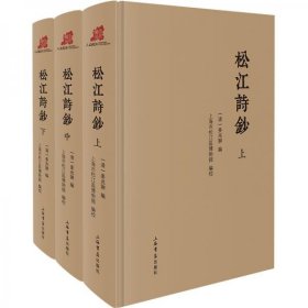 国朝松江诗钞 六十四卷 （清）姜兆翀輯 清嘉庆十三年（1808）敬和堂  | （标点本）| 松江诗钞（全三册）