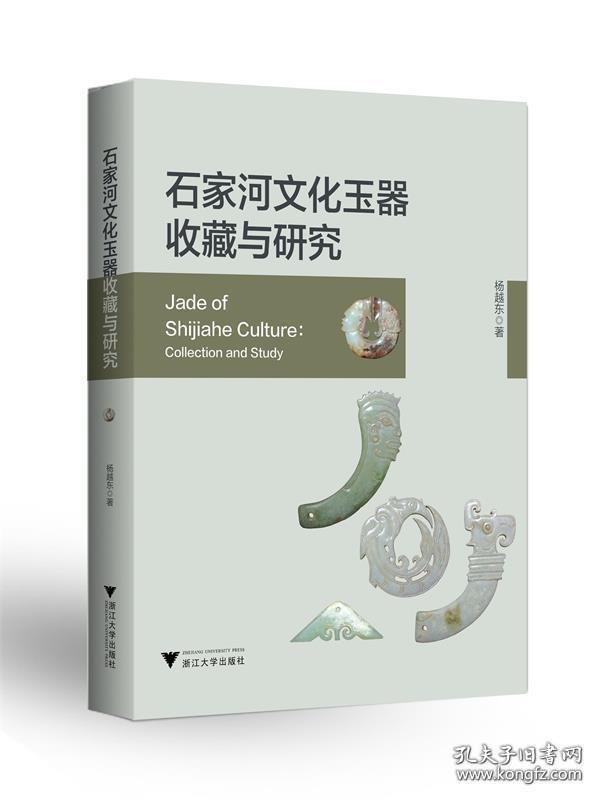 【正版】石家河文化玉器收藏与研究  |  另推荐：  石家河发现与研究、石家河遗珍——谭家岭出土玉器精粹、肖家屋脊：天门石家河考古发掘报告之一、天门石家河考古发掘报告3：谭家岭、石家河文化玉器、纪念石家河遗址考古发掘60年学术研讨会论文集