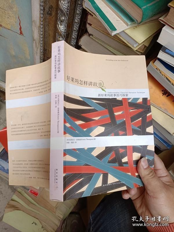 【顺丰快递】正版-好莱坞怎样讲故事：新好莱坞叙事技巧探索