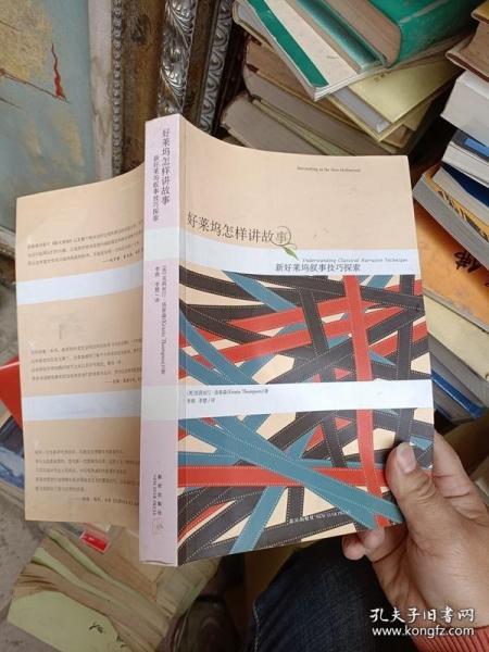 【顺丰快递】正版-好莱坞怎样讲故事：新好莱坞叙事技巧探索