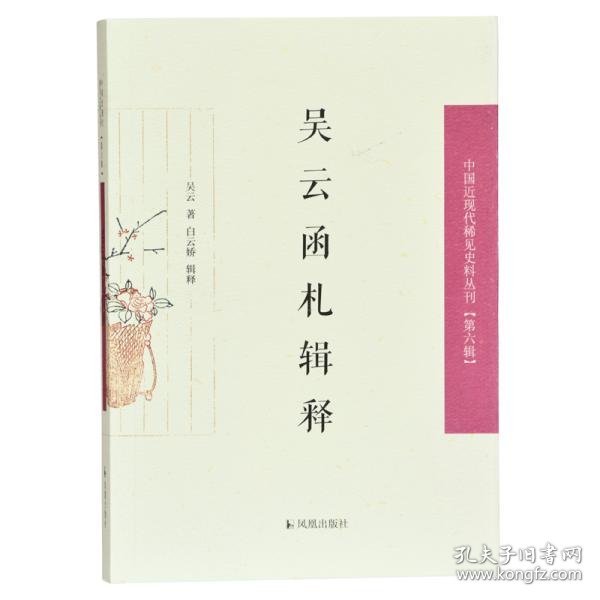 【正版】吴云函札释证（  吴云（1811-1883），曾任镇江、苏州知府，嗜好金石，富于收藏。本书收录其书札500余通，内容涉及政治、金石、书画等，从中可以窥见晚晴时期政治时局、书画界风 尚、士人交游品格与情趣等多方面内容。