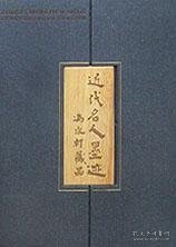 【正版】近代名人墨迹：冯永轩藏名人书画