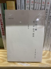 年谱三种 杨一清 担当 师范《杨一清年谱》、《晋宁 担当年谱》、《师荔扉先生年谱》 年谱三种 云南文献 绝版