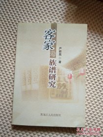 【正版保证】客家族谱研究 | 作者系 客家族谱博物馆名誉馆长： 闽西客家、梅州、台湾、湖广填四川、广西、赣南、
