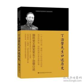 丁治磐先生口述历史