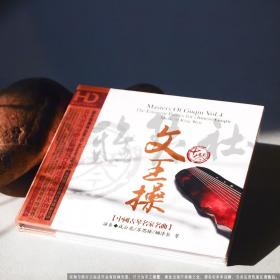 【正版】《中国古琴名家名曲 文王操》成公亮/苏思棣 CD