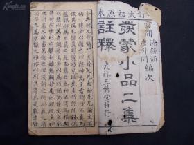 发蒙小品二集注释 二卷全   （清）云间 唐惟懋原選选（清）沈湖 （清）唐升闻 增訂（清）山阴 吴凤仪 注 清乾隆八年武林三余堂刻本|| 书前有沈德潜乾隆八年作的序，320余面。