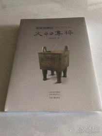【正版保证】郑州博物馆文物精华 | 郑州博物馆收藏的青铜器、陶瓷器、铜镜、石刻、钱币、书画等文物精品