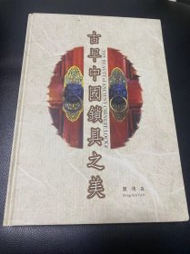 1999年初版 古早中国锁具之美 现货