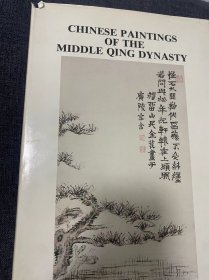 《清代中期中国画集》1987年1版 含60多位清代画家几百幅作品/CHINESE PAINTINGS OF THE MIDDLE QING DYNASTY