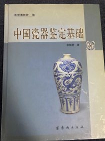 中国瓷器鉴定基础