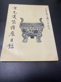 宋元瓷器特展目录