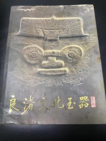 良渚文化玉器