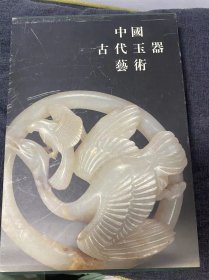 中国古代玉器艺术 张永昌