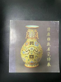 康雍乾名瓷特展图录 清代康雍乾瓷器特展  寄顺丰