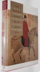 Three Thousand Years of Chinese Painting 中国绘画三千年 杨新 班宗华 聂崇正 高居翰 郎绍君