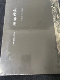 岩壑奇姿 吴彬 十面灵璧图卷 特展 8开精装 保利拍卖十五周年庆典拍卖会