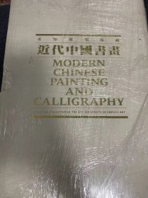 《求知雅集珍藏近代中国书画》 ,名家书画展览图录，8开精装,张大千，齐白石，等名家作品128幅，求知雅集，近代中国书画