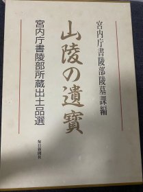 山陵的遗宝 宫内厅书陵部所藏出土品选