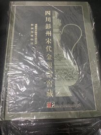 四川彭州宋代金银器窖藏