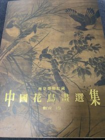 南京博物院藏中国花鸟画选集