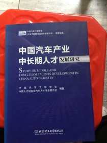 中国汽车产业   中国长期人才发展研究