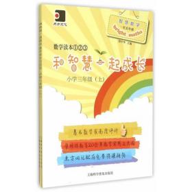 和智慧一起成长数学读本123小学三年级全2册