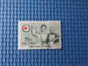1955年纪31中国红十字会成立五十周年纪念：：一套邮票 ：品如图