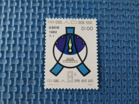 1982年J78 中国人口普查 ：一套邮票