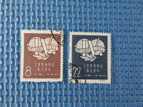 1957年纪42世界工会第四次代表大会：：一套邮票 ：品如图