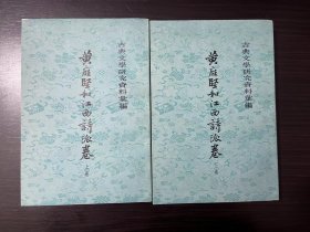 黄庭坚和江南诗派卷（78年一版一印全品）