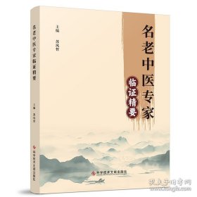 名老中医专家临证精要
