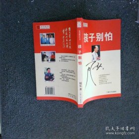 赏识教育：孩子别怕