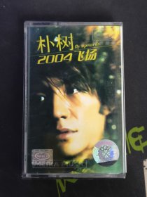 【磁带】朴树 2004飞扬绝版