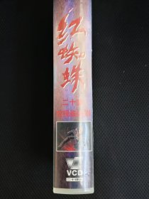 VCD故事红蜘蛛 十个女囚的临终告白二十集电视剧20碟全