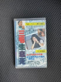 【磁带】三毛生.死.恋【内附三毛本人精彩讲话】