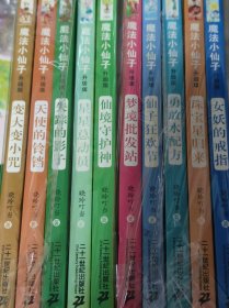 【珍藏稀品！附作者签名】魔法小仙子升级版套装全十册心灵童话系列：晓玲叮当魔法小仙子升级版1-10册合售