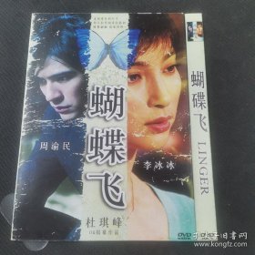 DVD电影  蝴蝶飞 杜琪峰李冰冰