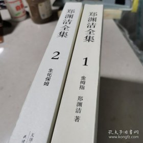 【作者签名本】郑渊洁全集1：金拇指 2:生化保姆