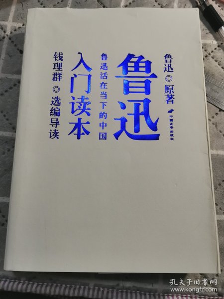 鲁迅入门读本：鲁迅活在当下的中国