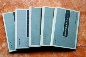 皇宋中兴两朝圣政辑校（中国史学基本典籍丛刊）（平装共5册，全五册）（一版一印）（江浙沪包邮）（55折）