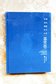 中国当代陶瓷艺术大系鉴赏卷（精装）（特价）（29折）