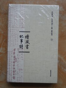 续藏书纪事诗（精装共2册，全二册）（59折）