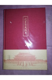 北京宫苑图考（精装）（一版一印）（5折）