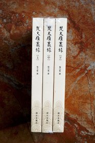 梵天庐从录（平装共3册，全三册）