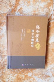海昏侯墓出土文物研究（精装）（江浙沪包邮） （5折）