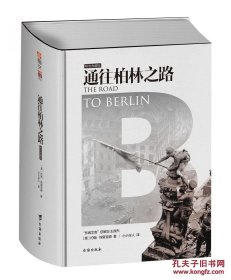 通往柏林之路(集合卷)(典藏版)：The Road to Berlin