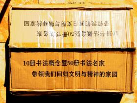 书艺珍品赏析大全（全集，套装共60册，全六十册，10个书法概念，50位书法历代名家真迹、赏析全收录）（原箱装） （江浙沪包邮）